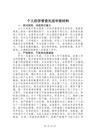 个人经济普查先进申报材料