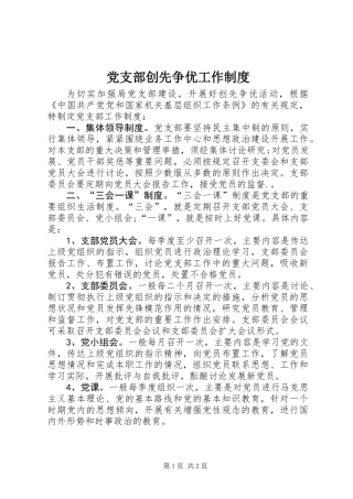 党支部创先争优工作制度