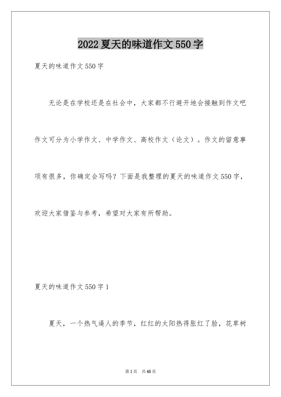 2024夏天的味道作文550字_第1页
