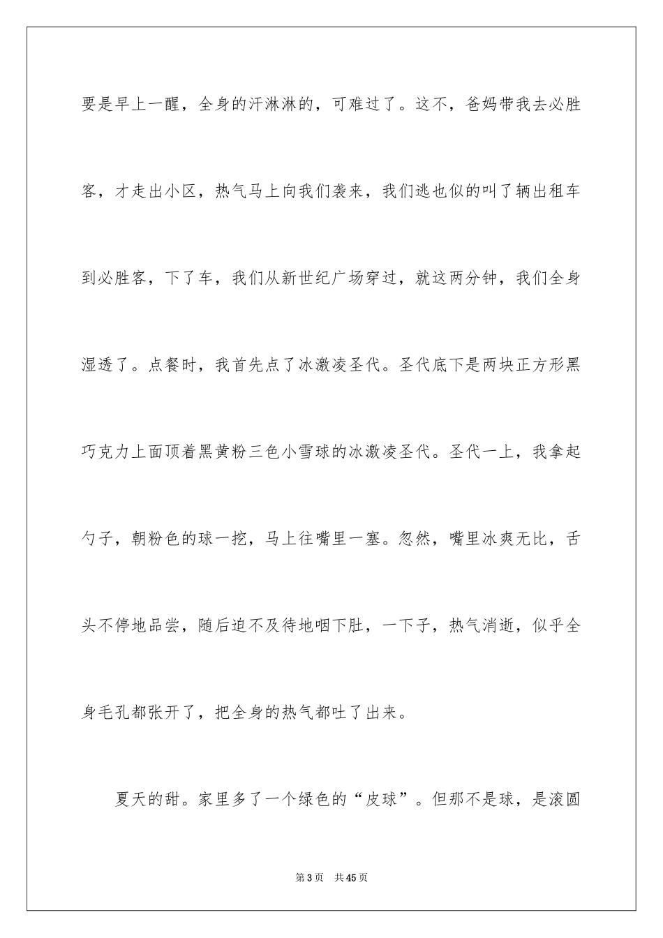 2024夏天的味道作文550字_第3页