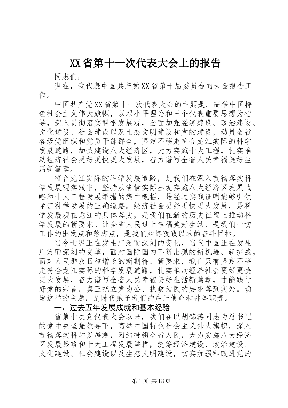 XX省第十一次代表大会上的报告_第1页