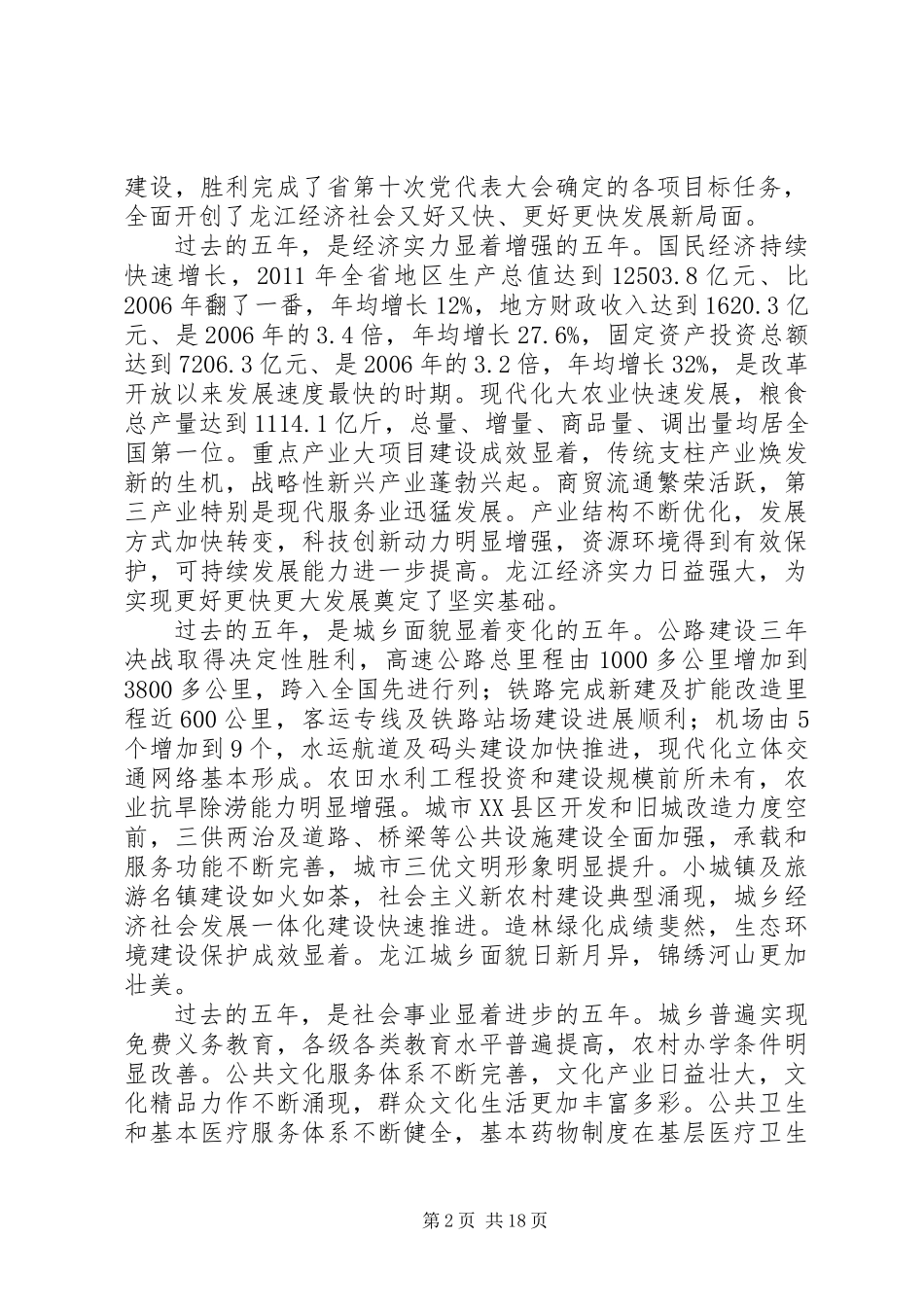 XX省第十一次代表大会上的报告_第2页