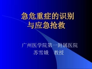 急危重症的识别与应急抢救