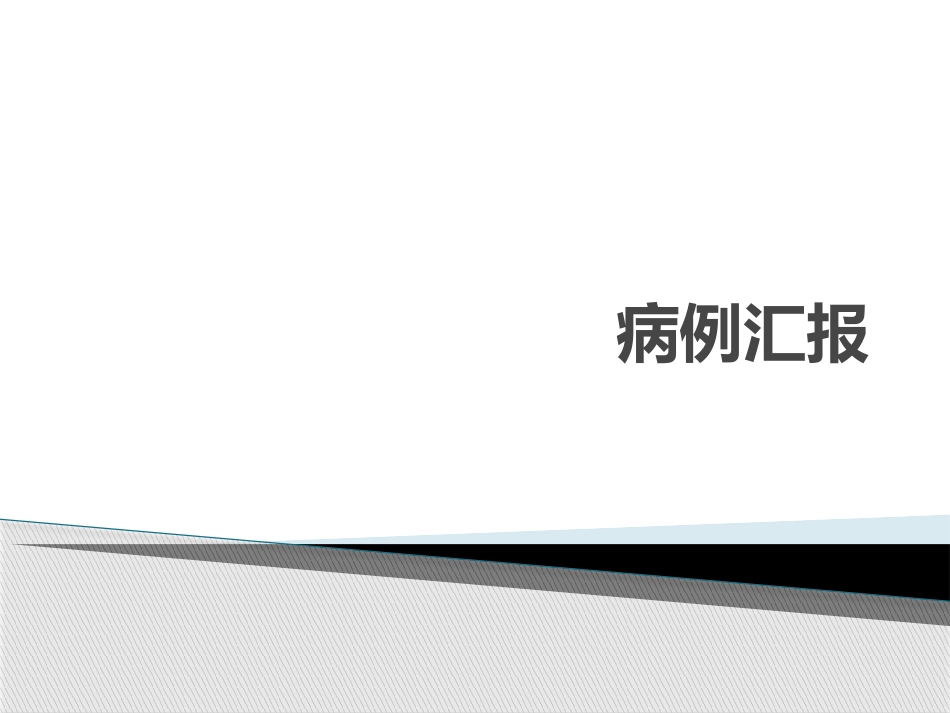 妊娠合并系统性红斑狼疮病例讨论_第1页