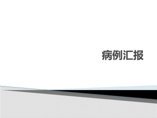 妊娠合并系统性红斑狼疮病例讨论