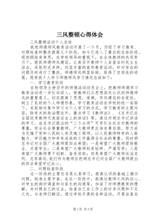三风整顿心得体会 