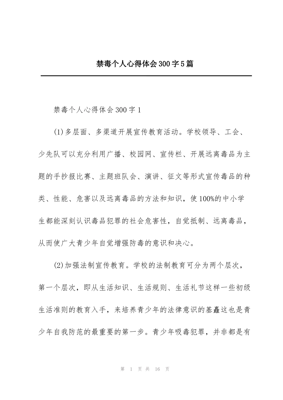 禁毒个人心得体会300字5篇_第1页