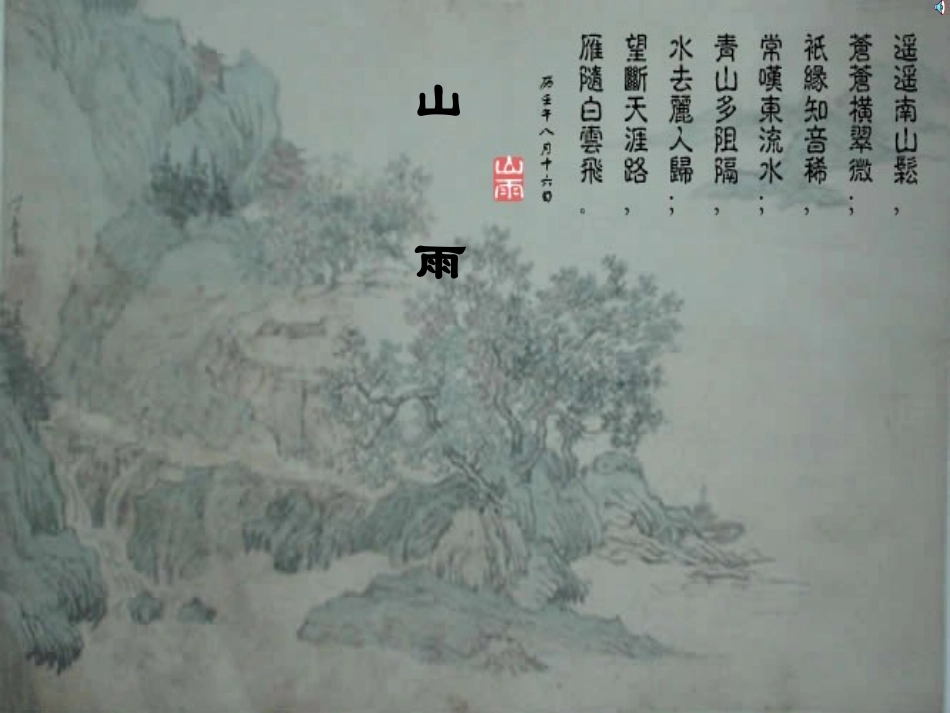 山雨PPT课件_第1页