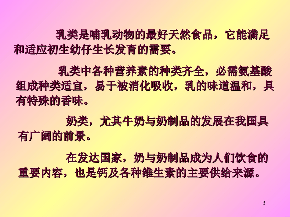 乳类食品的营养价值_第3页