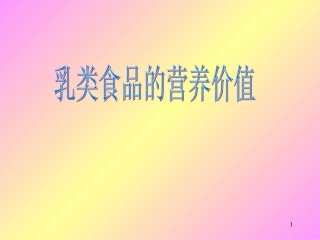 乳类食品的营养价值