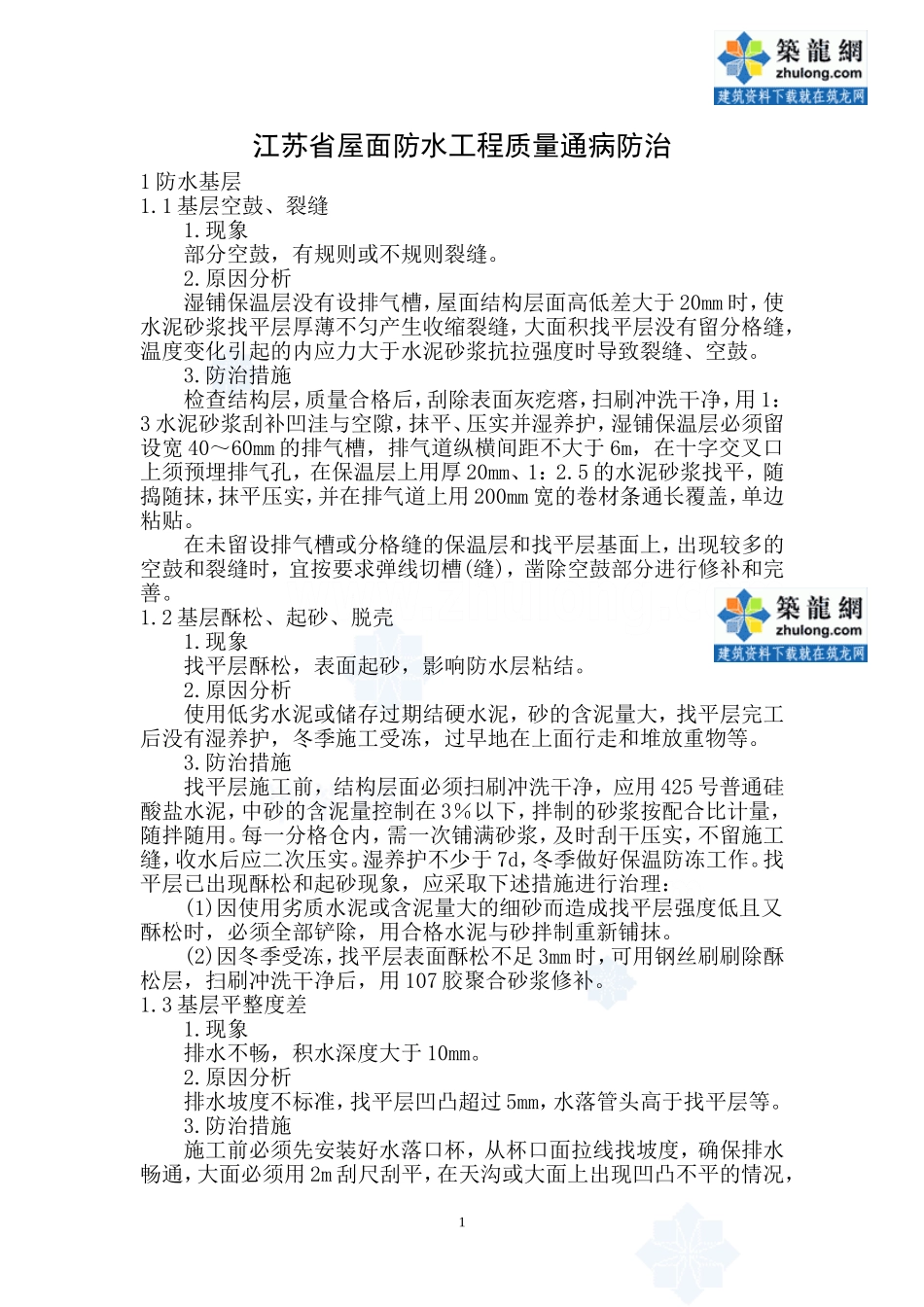 江苏省屋面防水工程质量通病防治-secret_第1页