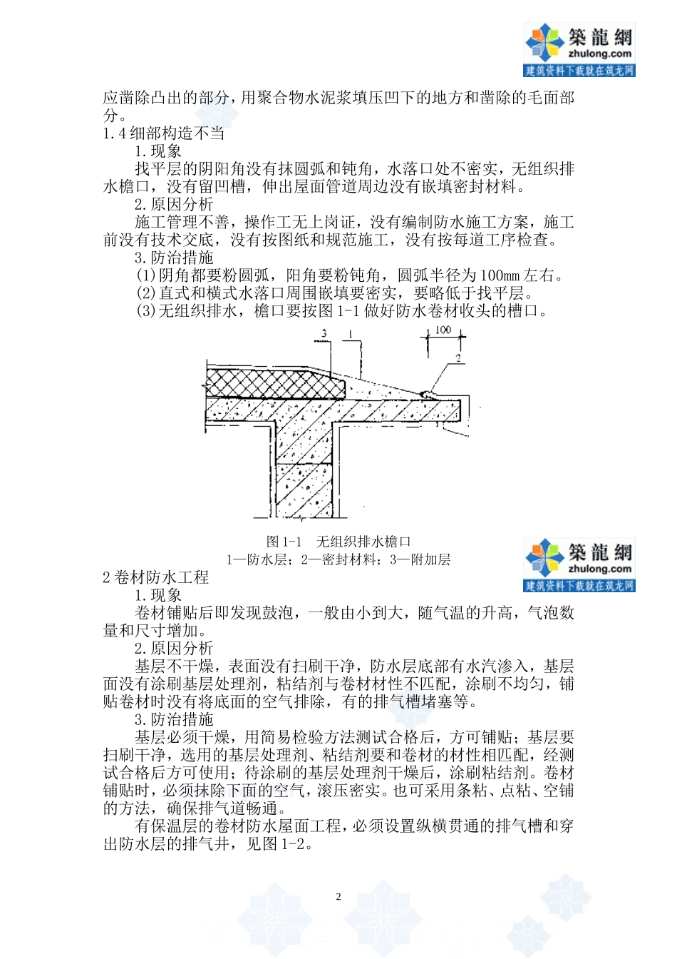 江苏省屋面防水工程质量通病防治-secret_第2页