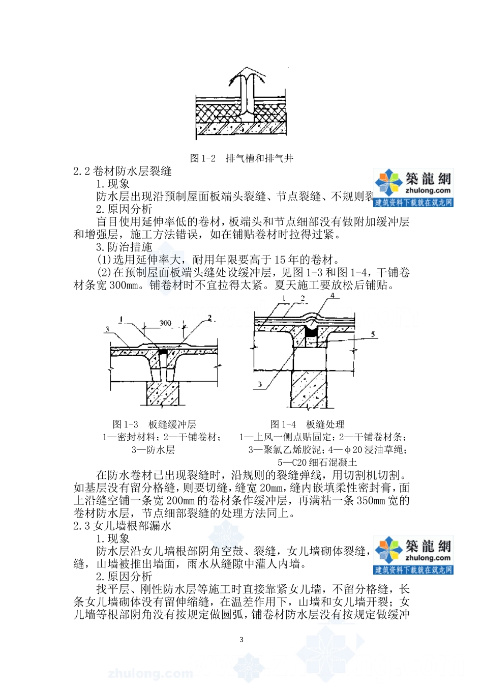 江苏省屋面防水工程质量通病防治-secret_第3页