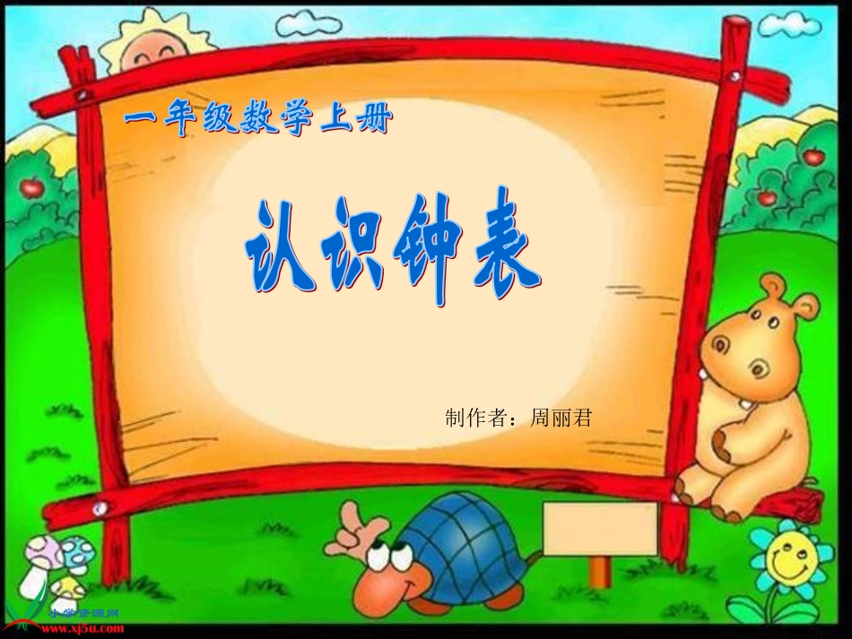 一年级上册《认识钟表》PPT课件1_第1页