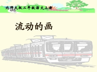 北师大版二年级语文流动的画gdkj