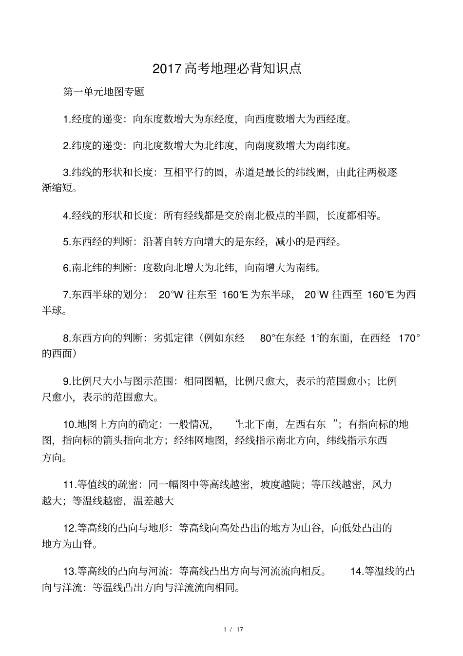 2019高考地理必背知识点艺术生_第1页