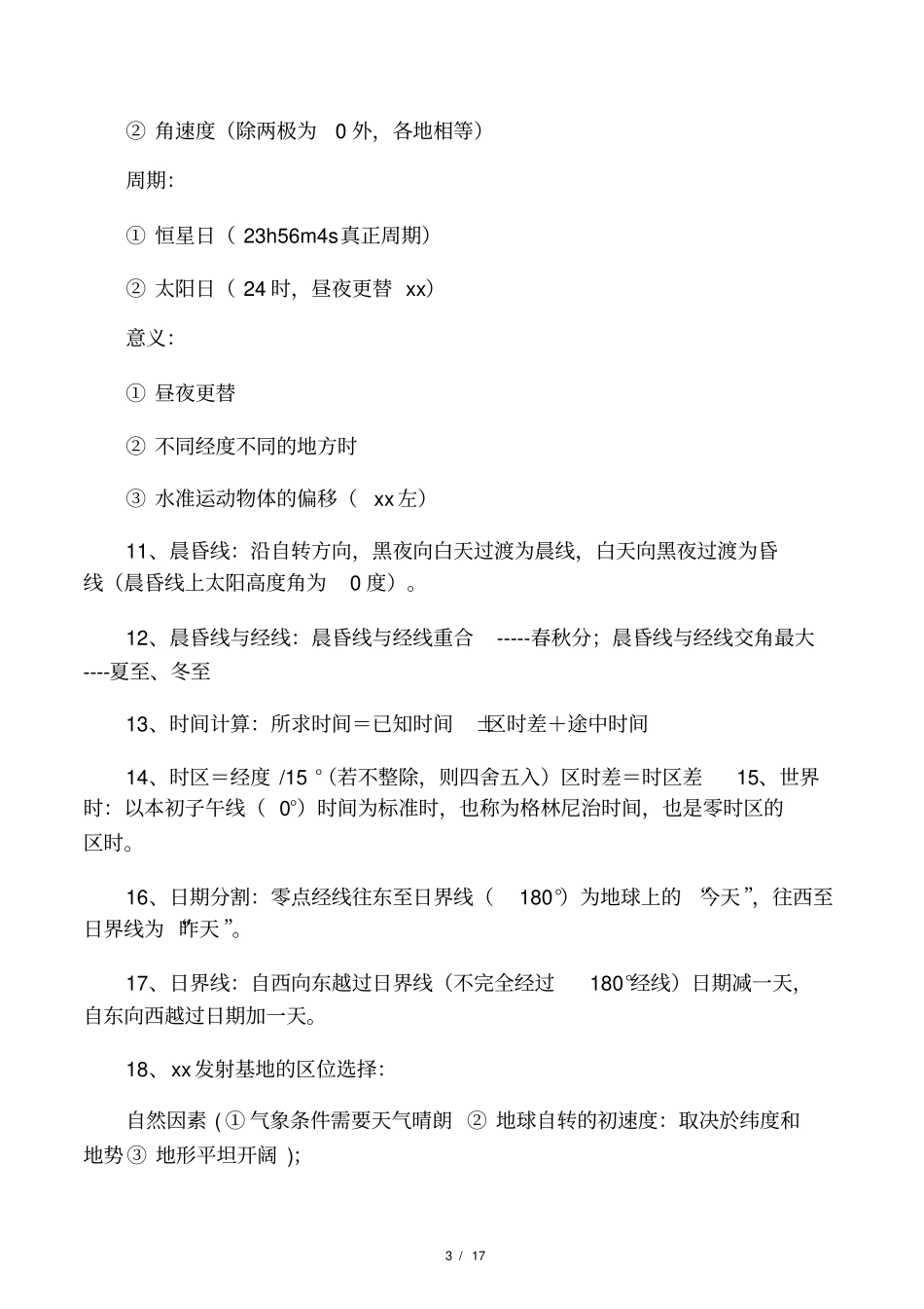 2019高考地理必背知识点艺术生_第3页