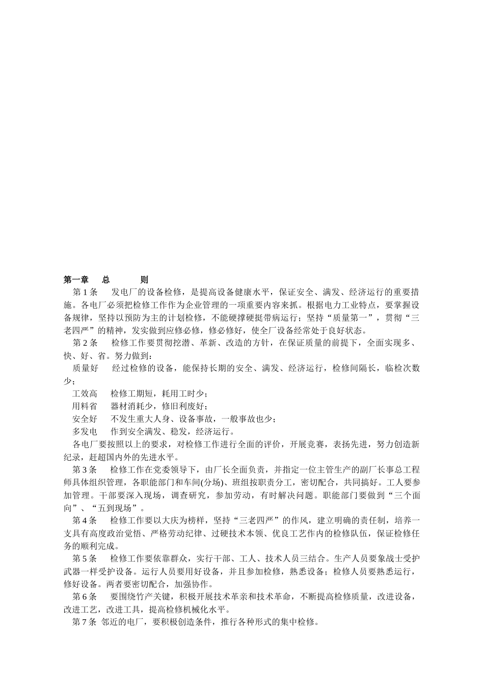 发电厂设备检修规程论述_第2页