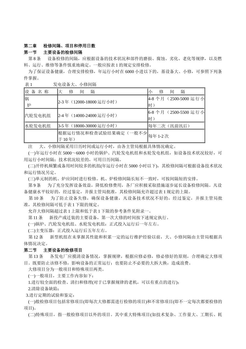 发电厂设备检修规程论述_第3页