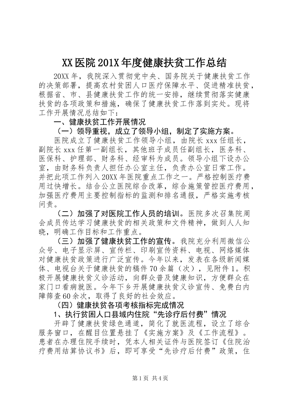 XX医院201X年度健康扶贫工作总结_第1页