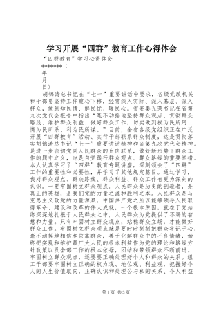 学习开展“四群”教育工作心得体会 
