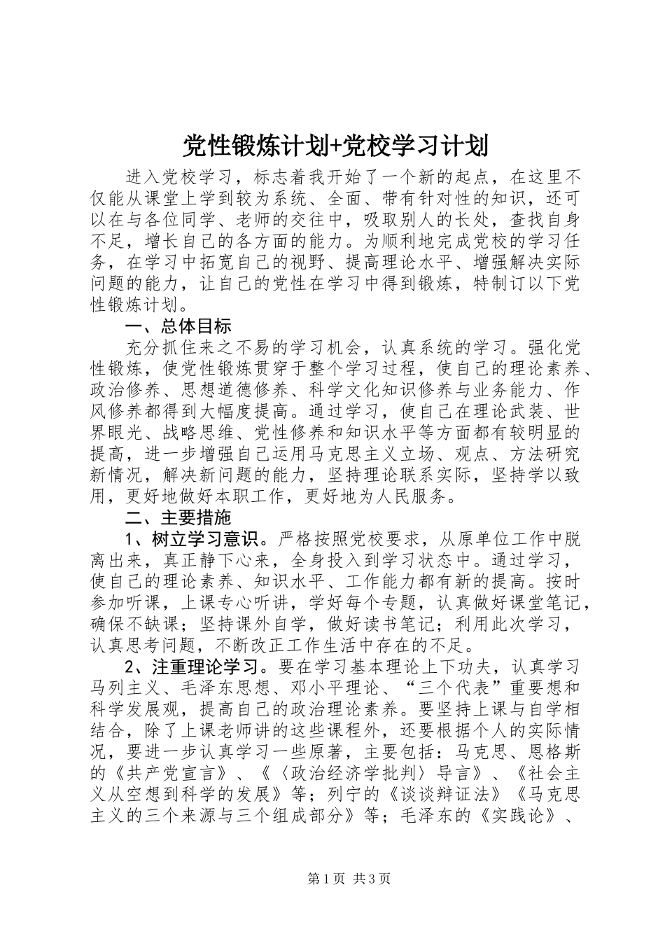 党性锻炼计划+党校学习计划_第1页