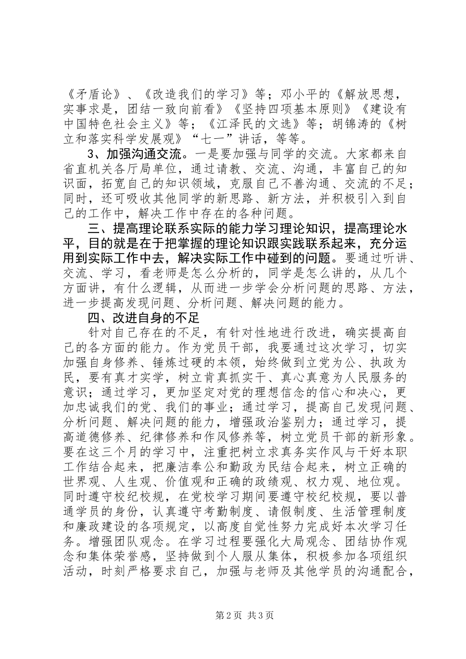 党性锻炼计划+党校学习计划_第2页