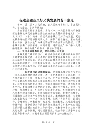 促进金融业又好又快发展的若干意见