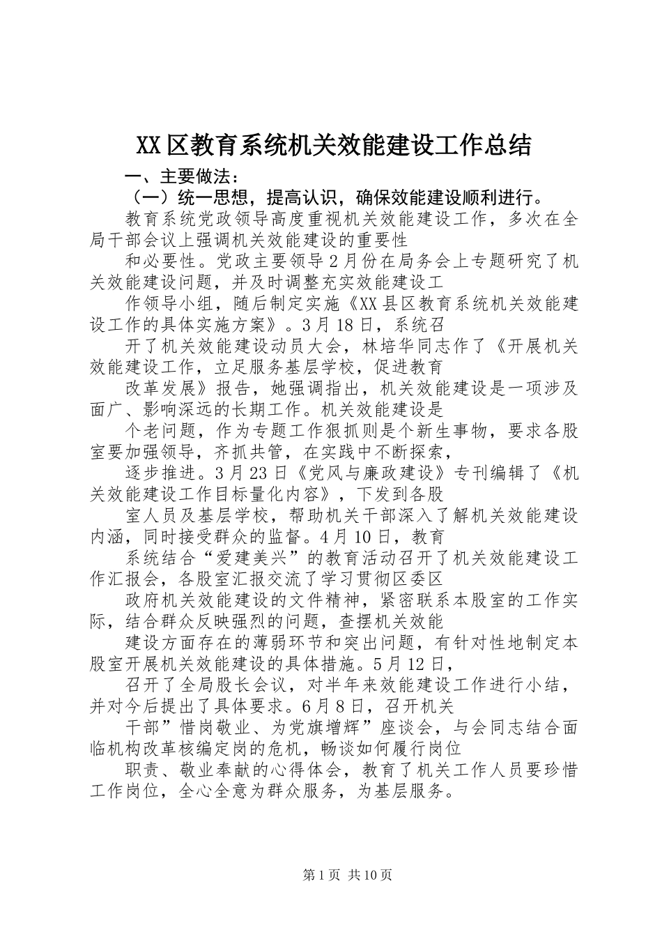 XX区教育系统机关效能建设工作总结_1_第1页