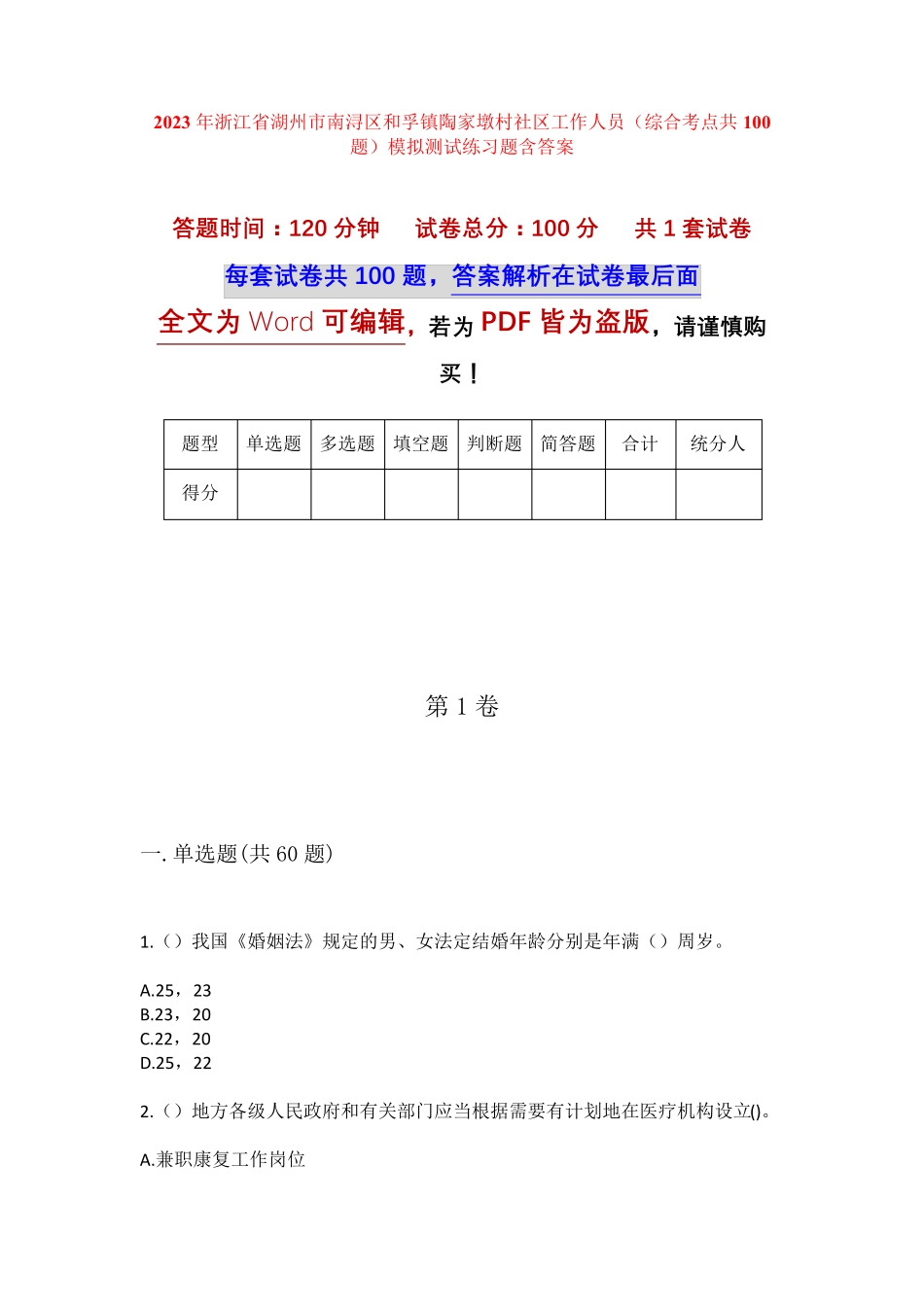 精品市南浔区和孚镇陶家墩村社区工作人员(综合考点共100题)模拟测试练习精品_第1页