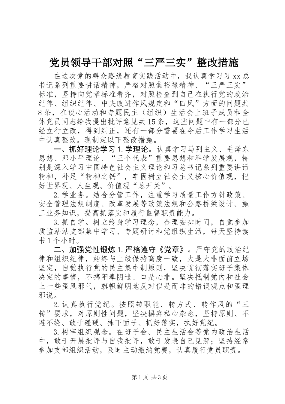 党员领导干部对照“三严三实”整改措施_第1页