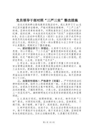 党员领导干部对照“三严三实”整改措施