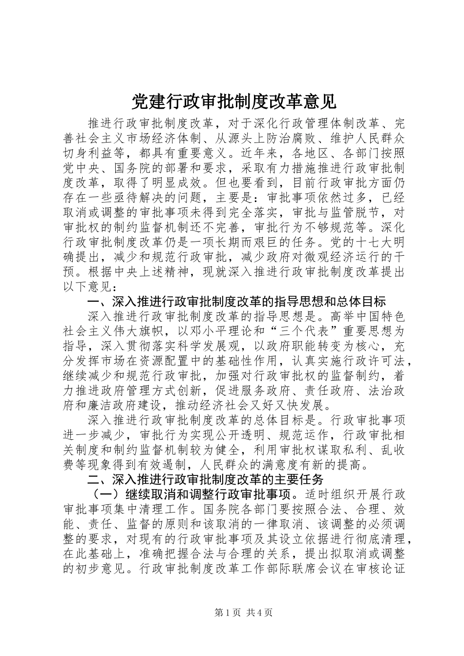 党建行政审批制度改革意见_第1页