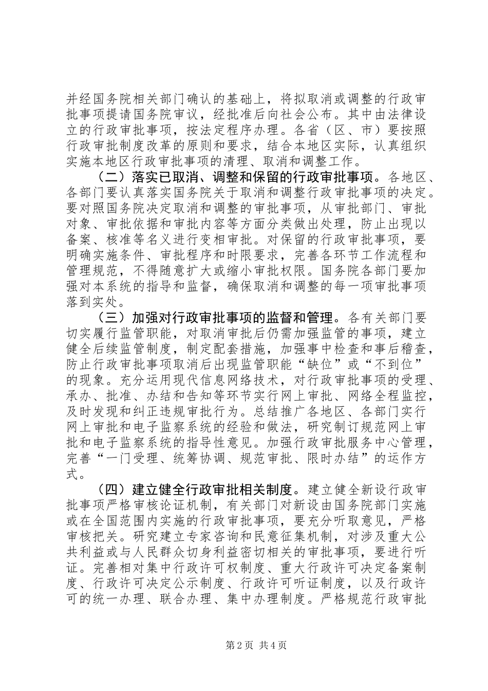 党建行政审批制度改革意见_第2页