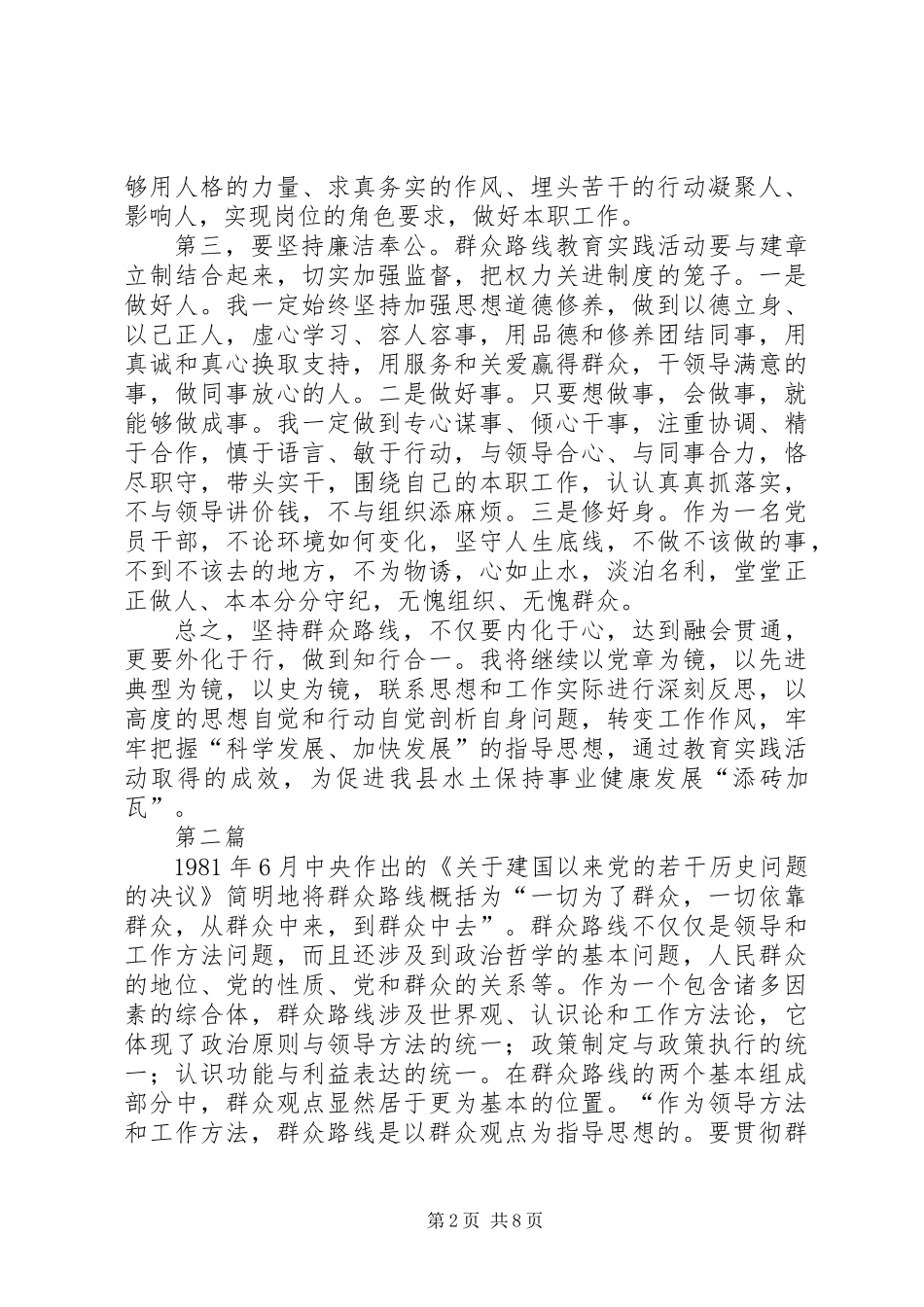 党的群众路线教育实践个人体会3篇_第2页