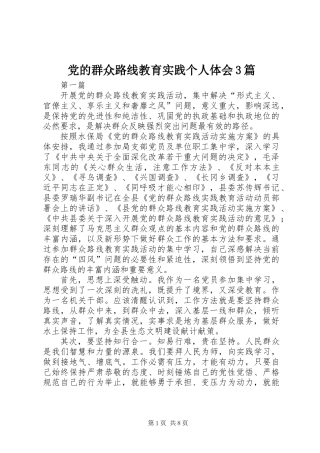 党的群众路线教育实践个人体会3篇