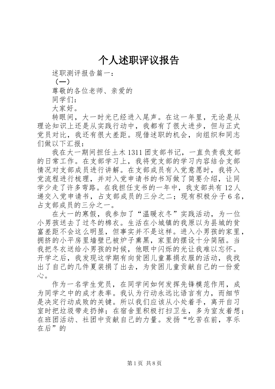 个人述职评议报告_第1页