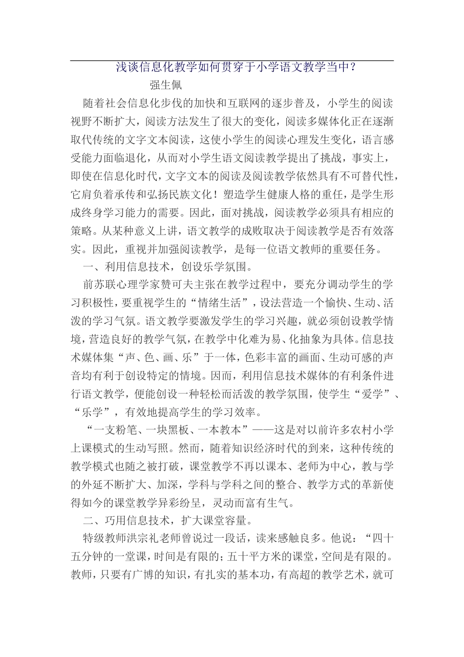 浅谈信息化教学如何贯穿于小学语文教学当中？_第1页