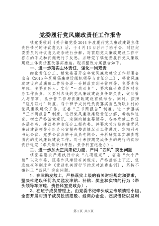 党委履行党风廉政责任工作报告