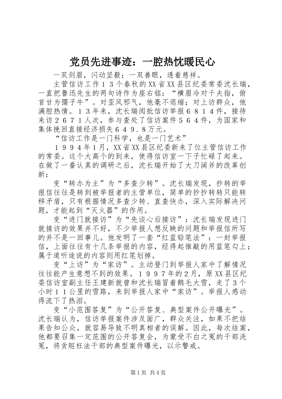 党员先进事迹：一腔热忱暖民心_第1页