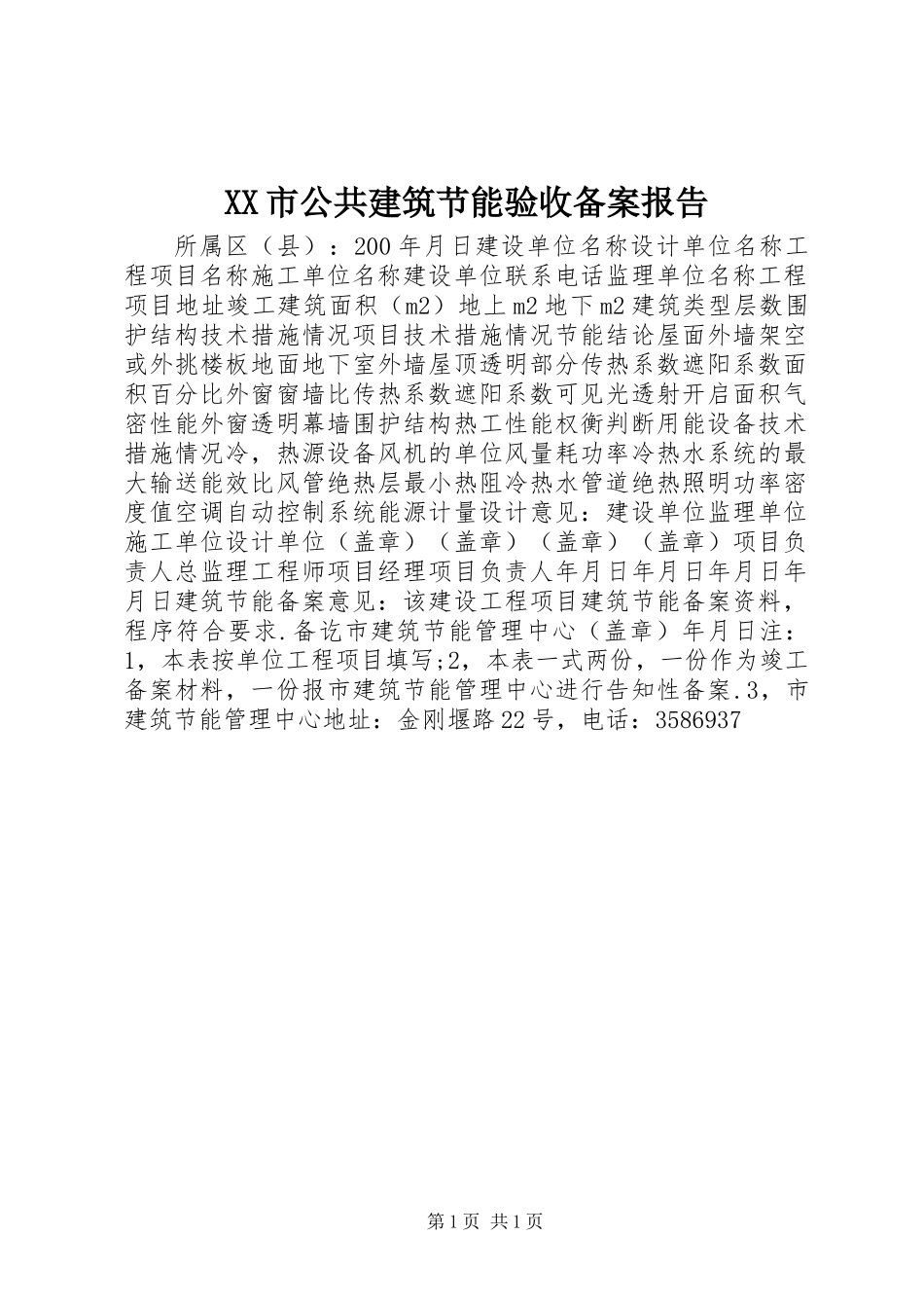 XX市公共建筑节能验收备案报告_第1页