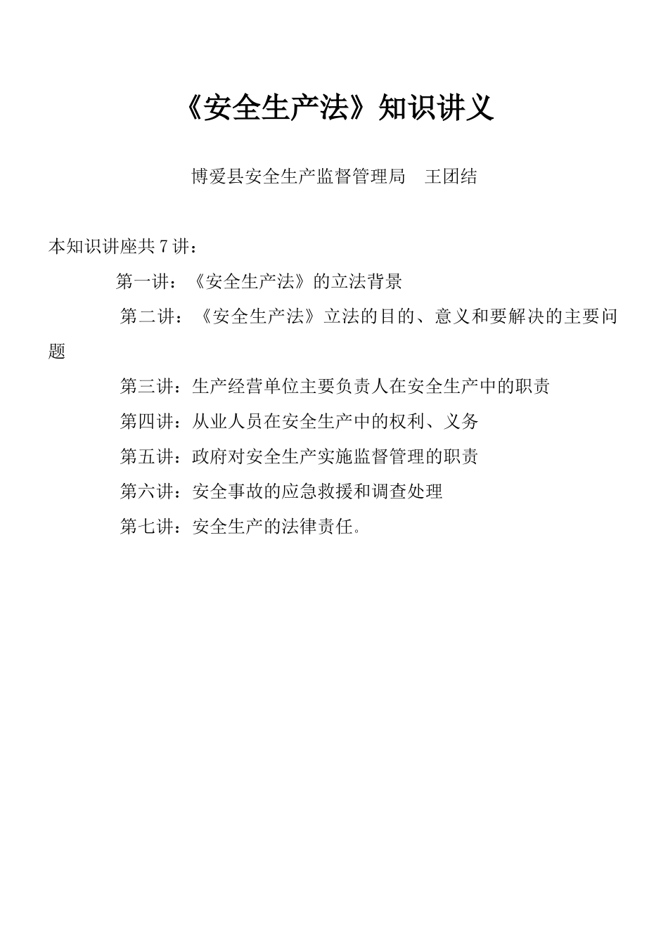 安全生产法知识讲座_第1页