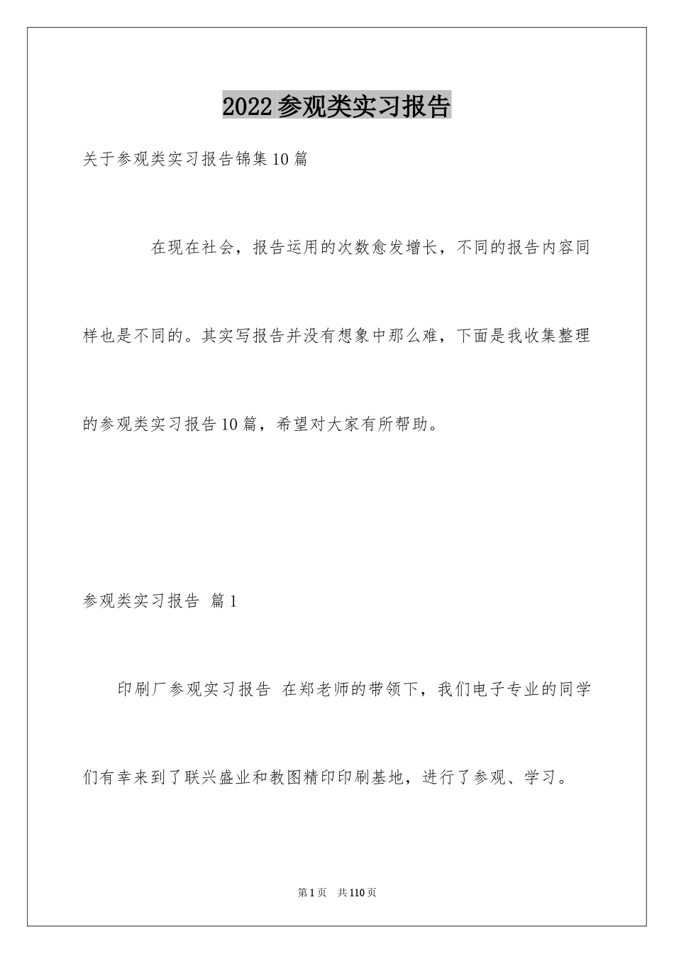 2024参观类实习报告_4_第1页