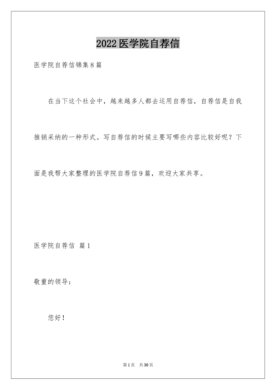 2024医学院自荐信_1_第1页