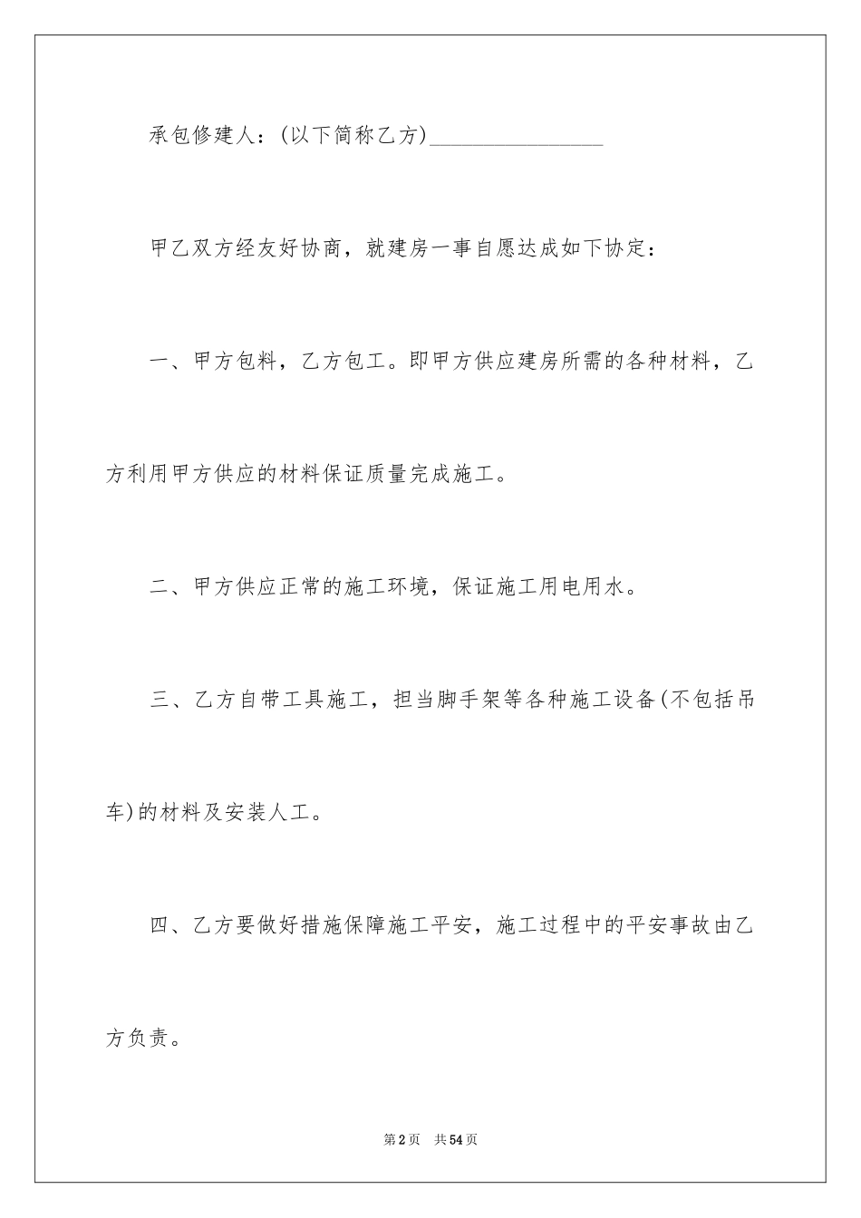 2024个人建房施工合同_11_第2页