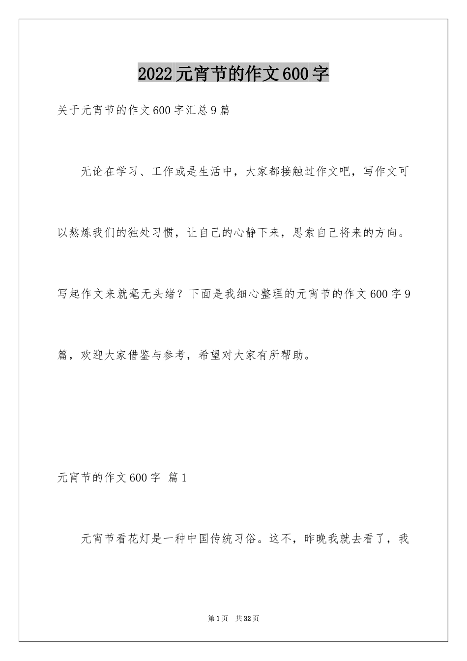 2024元宵节的作文600字_7_第1页