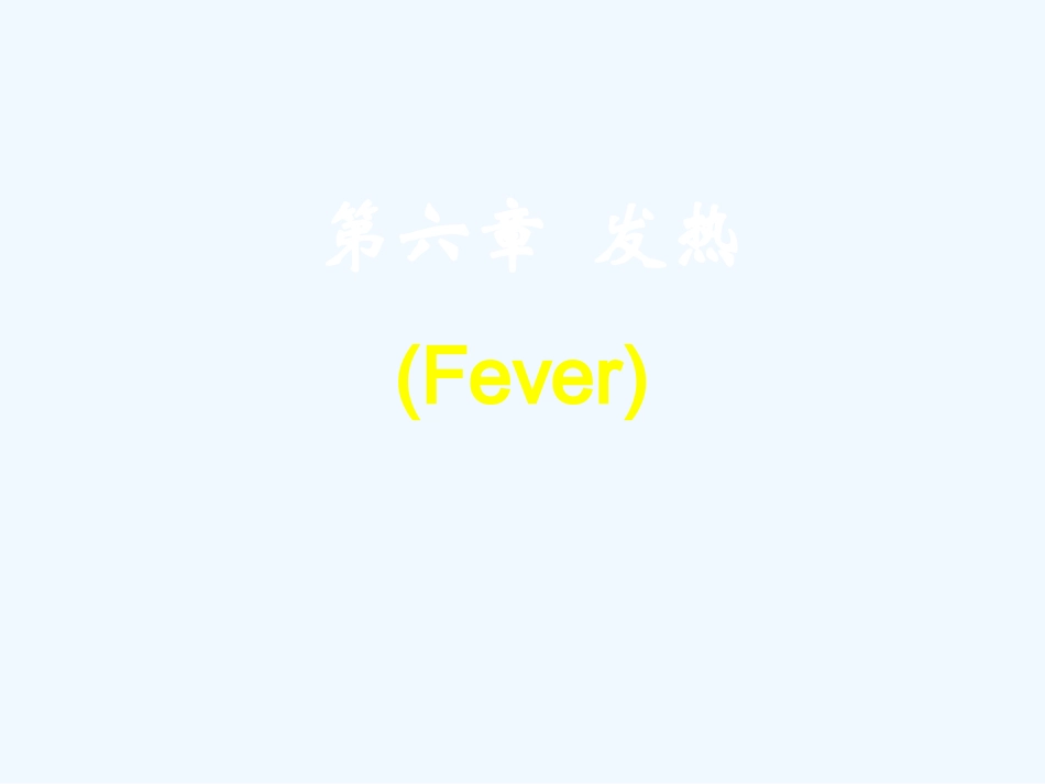 chap7-发热(4h)_第1页