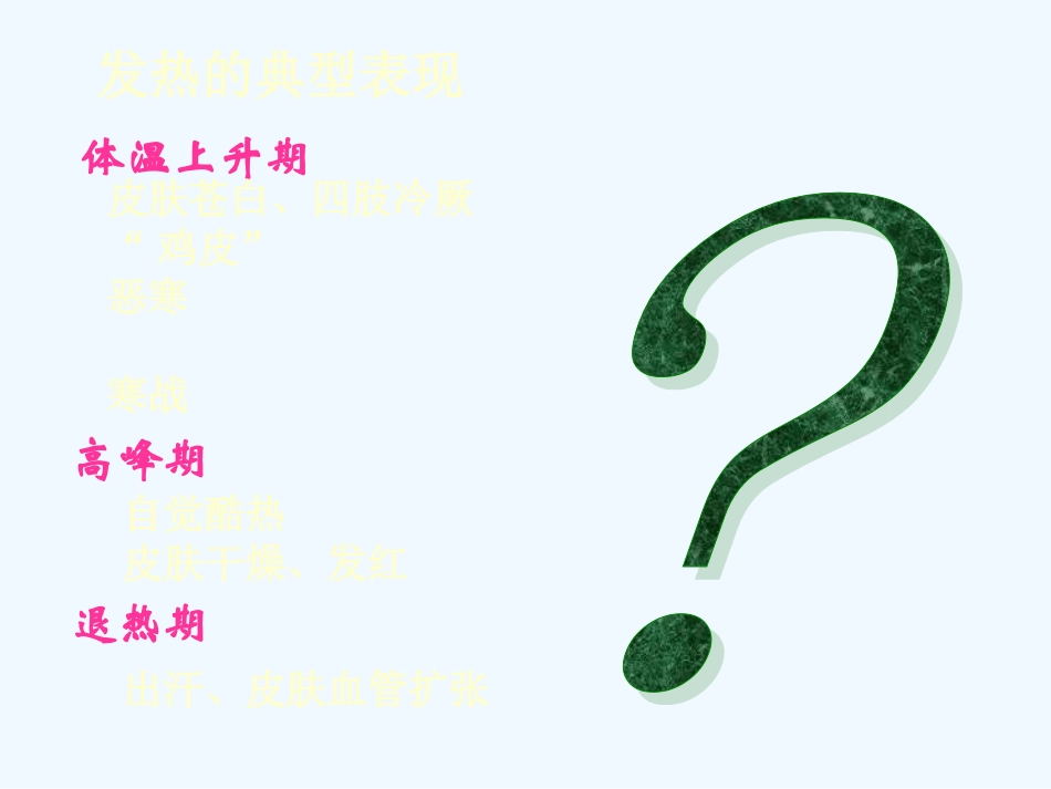 chap7-发热(4h)_第3页