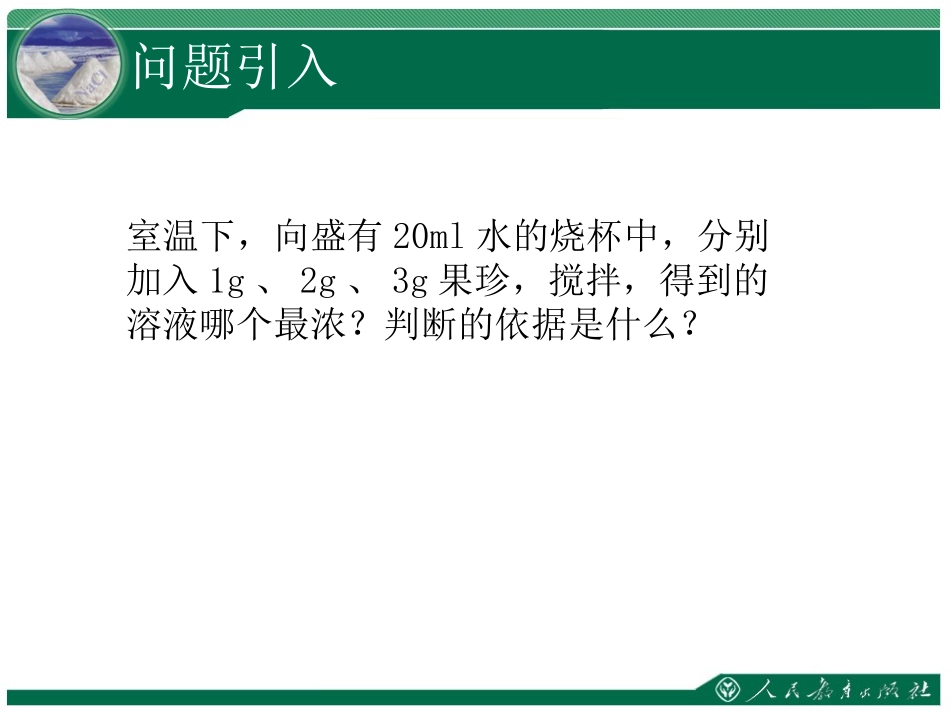 《溶液的浓度》教学课件（第1课时）_第2页
