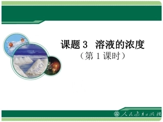 《溶液的浓度》教学课件（第1课时）